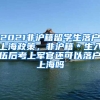 2021非沪籍留学生落户上海政策，非沪籍＊生入伍后考上军官还可以落户上海吗