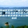 新生儿如何入深户？赶紧收好这份申请指南