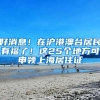 提交了落户上海申请的期间，最好不要做这些事，会影响落户结果