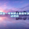 英国一年制硕士回国可以读博吗