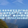 上海发布留学生落户新政，【留学生落户上海】最新政策解读，痛点问题梳理分析（附2023QS排名）