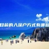 天津落户政策之 本科和研究生如何落户