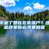 没有学历也能入户深圳！指标10000个！赶紧报名吧！