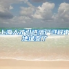 上海人才引进落户过程中地址变了
