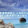不要再相信了,上海居住证积分申请常见误区盘点