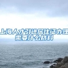 上海人才引进居住证办理需要什么材料