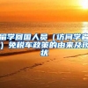 留学回国人员（访问学者）免税车政策的由来及现状