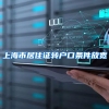 上海市居住证转户口条件放宽