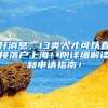 落户上海，成为上海户口的人有什么好处？