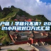 北大博士毕业，28岁担任“博导”惹争议，其待遇令人羡慕