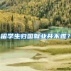 留学生归国就业并不难？