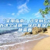 积分落户时公司不配合怎么办