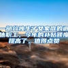 恭喜这1806人！2022年8月第一批居转户公示完整版名单出来啦