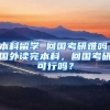 本科留学 回国考研难吗，国外读完本科，回国考研可行吗？