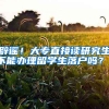 辟谣！大专直接读研究生不能办理留学生落户吗？！