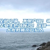 阮双琛：抢抓机遇争取海洋大学落户宝安