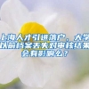 上海人才引进落户，大学以前档案丢失对审核结果会有影响么？