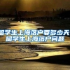 留学生上海落户要多少天，留学生上海落户问题