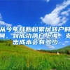 没正常毕业diploma毕业，办理留学生学历认证的方法！