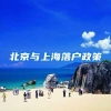 北京与上海落户政策