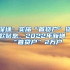 留学生落户上海哪些可以选择创业落户来缩短落户时长？