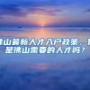 在深家长们都这么拼？为了孩子，都不得不办理深圳户口