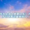 上海高考 听说家长有了积分居住证 小孩就能参加上海高考 政策确实是这样的吗？