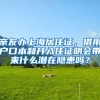 亲友办上海居住证，借用户口本和开入住证明会带来什么潜在隐患吗？