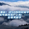 重磅！这50所院校留学生可直接落户上海！——欧联美留学