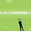 2020年上海积分落户合并报税流程说明！以防被拒！