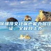 2020年深圳买房政策（深户和非深户）