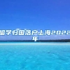 留学归国落户上海2022年