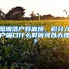 深圳应届生入户流程你应该知道