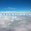 留学生上海落户的常见问题