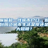 2021年应届生入户深圳户口哪个区比较好？