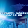 上海落户，哪些违反计划生育的情况一票否决呢？