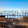 上海落户社保基数不达标的问题（超详细版）