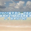 2022留学落户，这些政策中规定以下同学不能落户，你中招了吗？