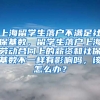 上海留学生落户不满足社保基数，留学生落户上海劳动合同上的薪资和社保基数不一样有影响吗，该怎么办？
