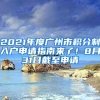家有小孩今年上学的，别忘了办这个证明，深户非深户都需要！