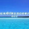 上海海归硕士落户政策2022
