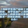 上海留学生落户税和工资对应，留学生落户上海劳动合同上的薪资和社保基数不一样有影响吗，该怎么办？