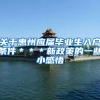 广东高校毕业生：毕业了，档案怎么办？