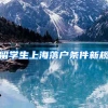 留学生上海落户条件新规
