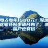 每年2万！北上深直接“落户”！这些研究生“补贴”你知不知道？