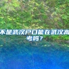 不是武汉户口能在武汉高考吗？
