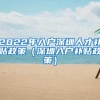 上海居住证积分通知书办理需要多长时间 有路子能加急快速审批办出来