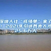 社保断缴过，还可以在深圳买房吗？