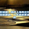 上海临港优化人才购房政策，重点支持单位人才工作时限缩短为3至6个月