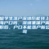 留学生落户深圳后能转上海户口吗，深圳集体户离职后，户口不能落户新公司
